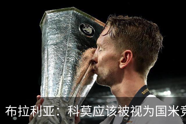 布拉利亚：科莫应该被视为国米竞争对手，和罗马处在同一水平