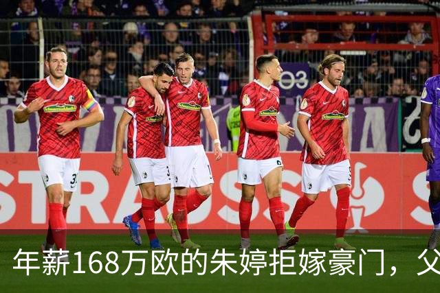 年薪168万欧的朱婷拒嫁豪门，父亲选普通小伙，才是真正人间清醒
