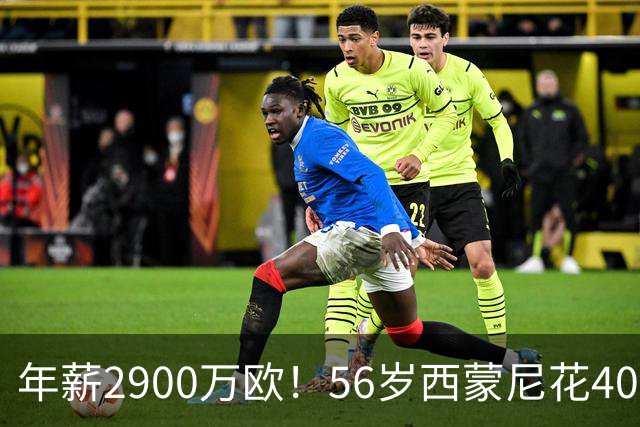 年薪2900万欧！56岁西蒙尼花4000万买180套房产 当房东收钱到手软