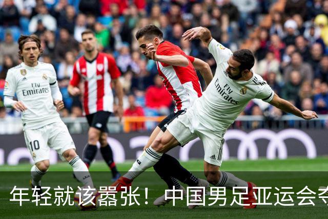 年轻就该嚣张！中国男足亚运会夺铜牌后，李昊赛后表态，太霸气了