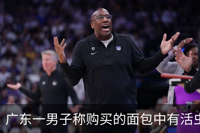 广东一男子称购买的面包中有活虫，山姆回应：产品全程处于0‑4℃，虫卵难以发育，原料清洗规范，视频里未发现虫洞；此前已赔付1020元