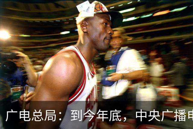 广电总局：到今年底，中央广播电视总台和各省市台超高清频道总数将达23个