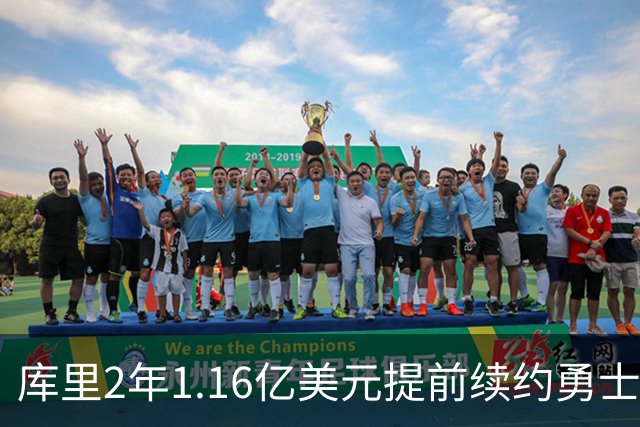 库里2年1.16亿美元提前续约勇士！波杰姆斯基INS转发送上祝贺