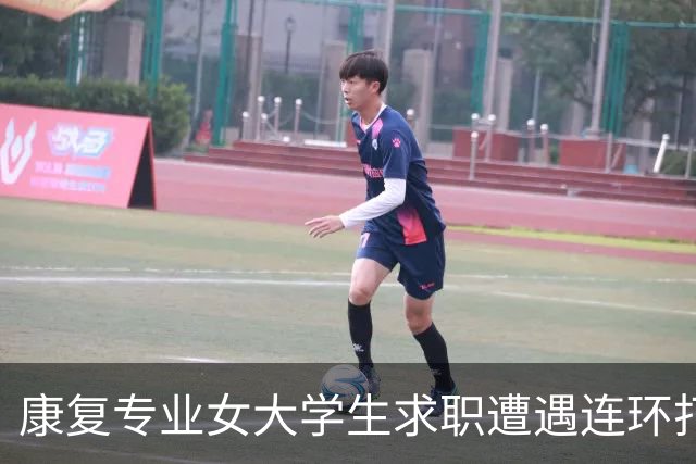 康复专业女大学生求职遭遇连环打击：实习倒贴钱，免费干活两月，最后被拿身高借口拒录
