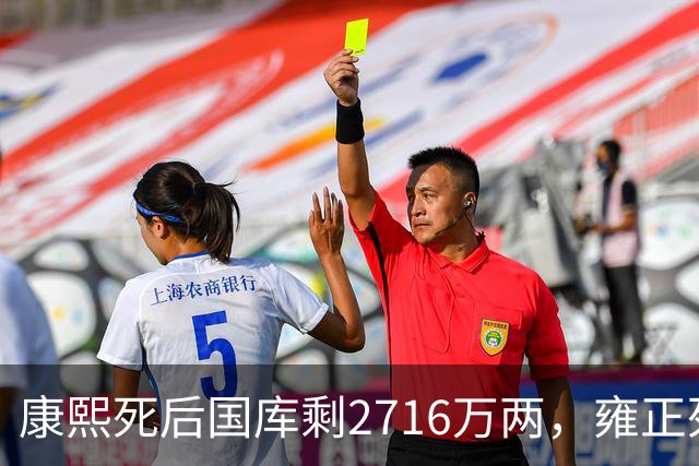 康熙死后国库剩2716万两，雍正死后剩3453万，乾隆去世时还有多少
