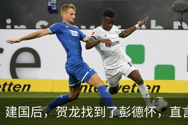 建国后，贺龙找到了彭德怀，直言：彭总，我想向你要一个人