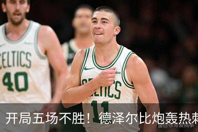开局五场不胜！德泽尔比炮轰热刺：这是我执教过心理最脆弱的球队