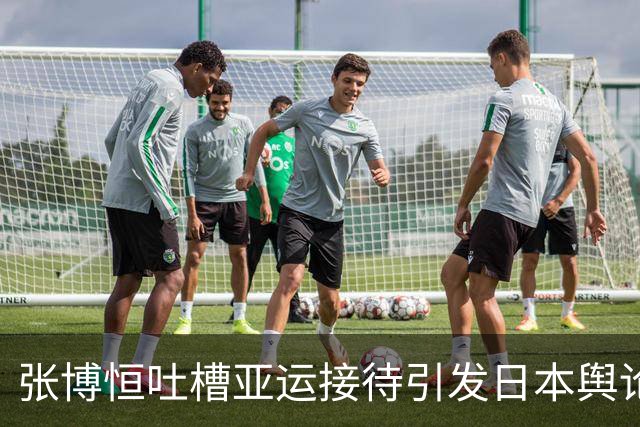 张博恒吐槽亚运接待引发日本舆论自我反思：国力衰退办赛形象崩塌