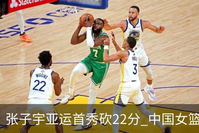 张子宇亚运首秀砍22分 中国女篮晋级淘汰赛