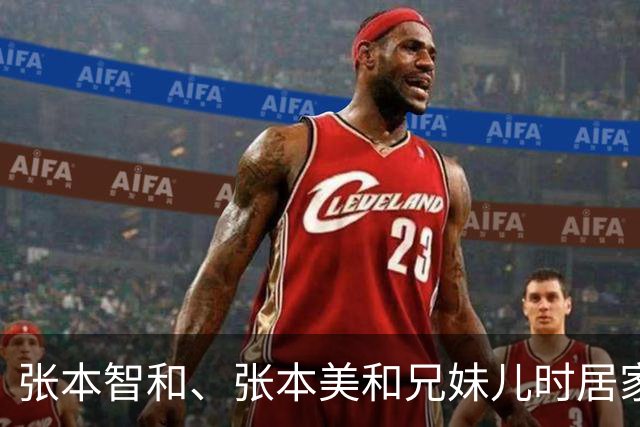 张本智和、张本美和兄妹儿时居家全家福