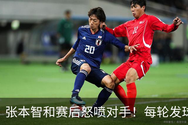 张本智和赛后怒喷对手！每轮发球拖延10-20秒，原本能3-0/3-1击败他