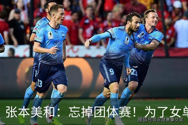 张本美和：忘掉团体赛！为了女单金牌力拼王曼昱，早田再战孙颖莎