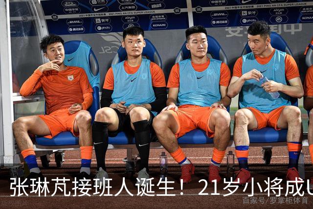 张琳芃接班人诞生！21岁小将成U23国足大腿，邵佳一打造“国产库库雷利亚”