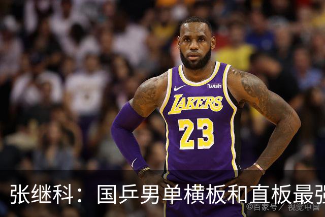 张继科：国乒男单横板和直板最强的三个人是樊振东、马龙和我