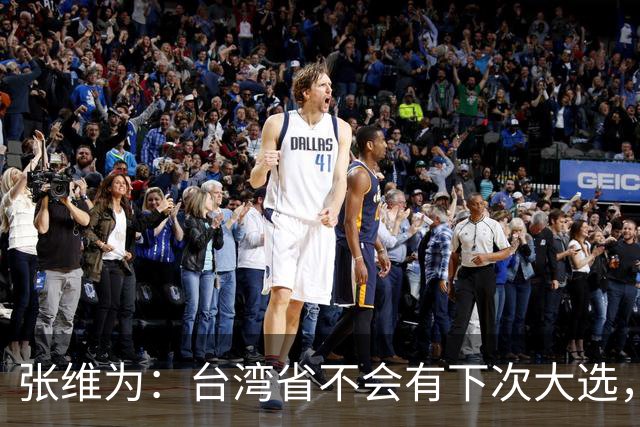 张维为：台湾省不会有下次大选，统一后治理的台湾比香港要简单