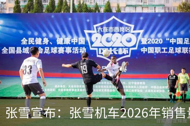 张雪宣布：张雪机车2026年销售量将达到10万台！