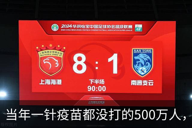当年一针疫苗都没打的500万人，如今现状让人唏嘘！