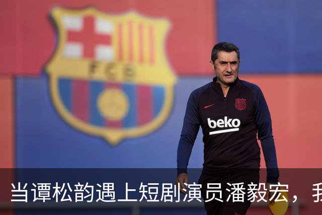 当谭松韵遇上短剧演员潘毅宏，我才终于明白，为何说CP感是门玄学
