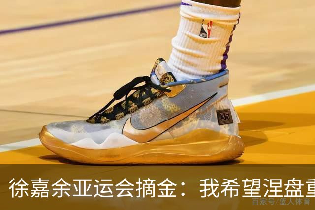 徐嘉余亚运会摘金：我希望涅盘重生