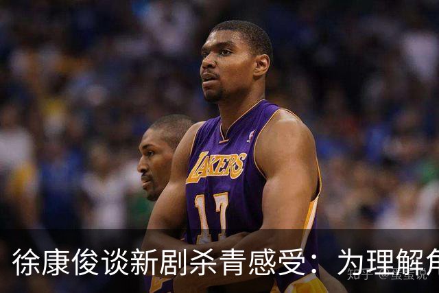 徐康俊谈新剧杀青感受：为理解角色耗尽自己