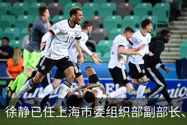 徐静已任上海市委组织部副部长、老干部局局长