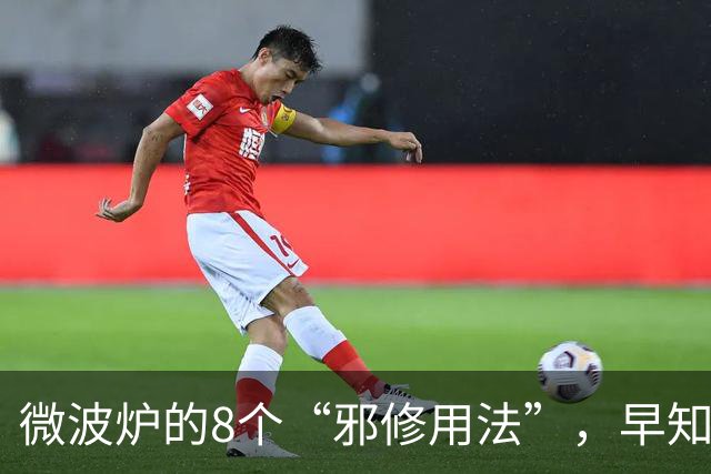微波炉的8个“邪修用法”，早知道这样用，根本不会闲置