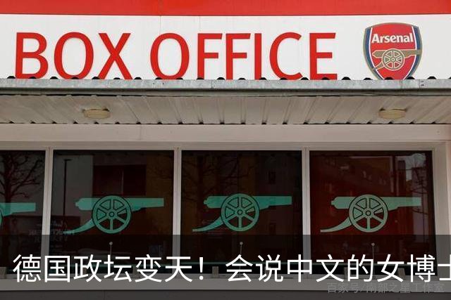 德国政坛变天！会说中文的女博士，带极右翼政党成功破圈