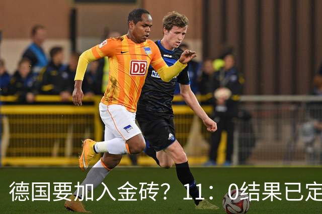 德国要加入金砖？11：0结果已定，联合宣言通过，中国重建新秩序