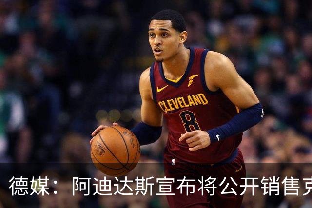德媒：阿迪达斯宣布将公开销售克洛普同款帽子