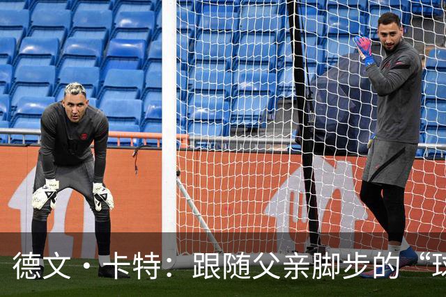 德文·卡特：跟随父亲脚步的“球二代”