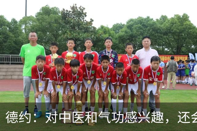 德约：对中医和气功感兴趣，还会回中国就是不确定以什么身份