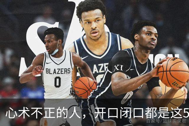 心术不正的人，开口闭口都是这5句话，要警惕