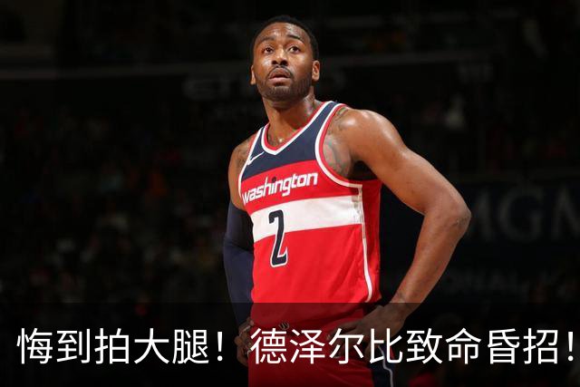 悔到拍大腿！德泽尔比致命昏招！热刺放走世界级天才