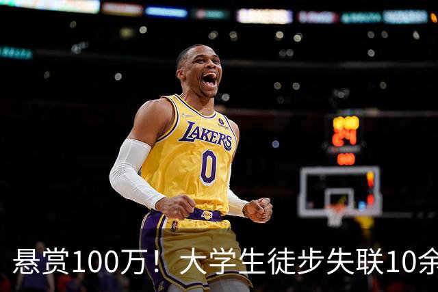 悬赏100万！大学生徒步失联10余天，拉网式搜索仅发现其遗落装备，更多细节曝光