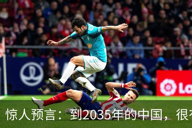 惊人预言：到2035年的中国，很有可能是这样的，赶紧一起来看看