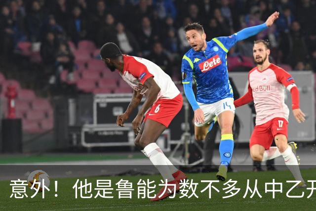 意外！他是鲁能为数不多从中乙开始崛起爆发的王牌射手，如今成中超主力