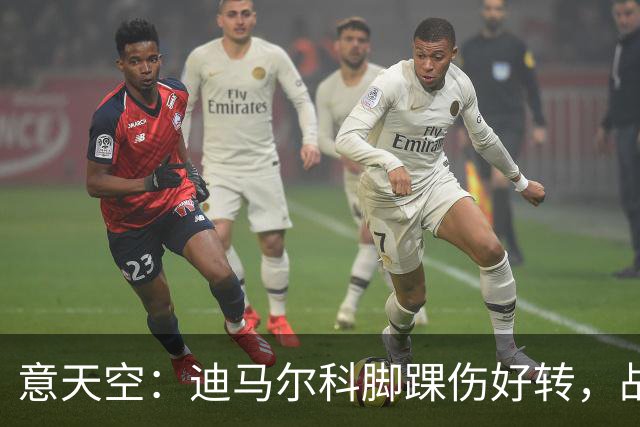 意天空：迪马尔科脚踝伤好转，战帕尔马可复出