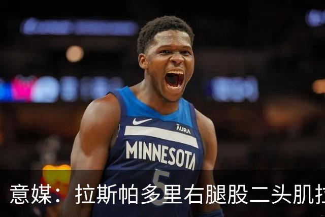 意媒：拉斯帕多里右腿股二头肌拉伤将缺席15天，预计对米兰时复出