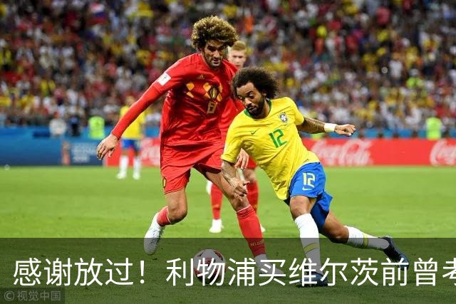 感谢放过！利物浦买维尔茨前曾考虑谢尔基 后者加盟曼城后成核心