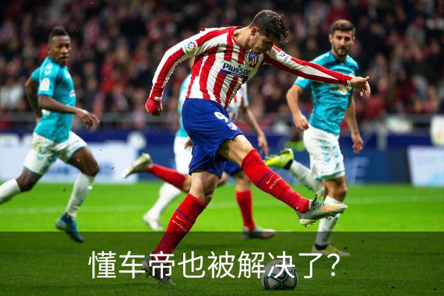 懂车帝也被解决了？