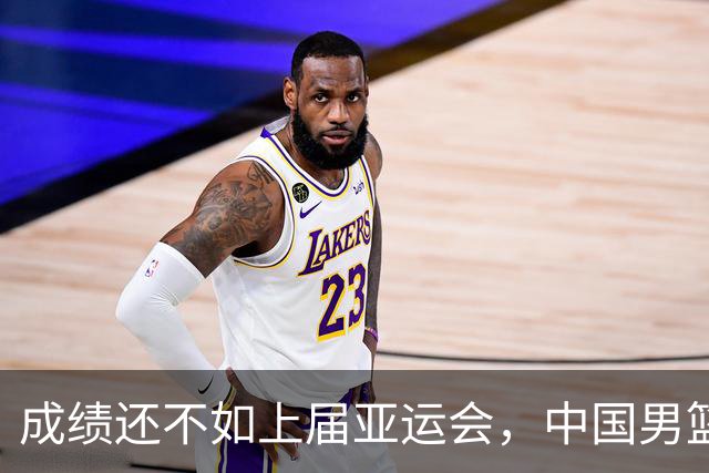 成绩还不如上届亚运会，中国男篮需要一场全方位变革
