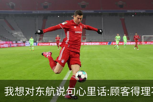 我想对东航说句心里话:顾客得理不饶人不对，可你们也应得理饶人