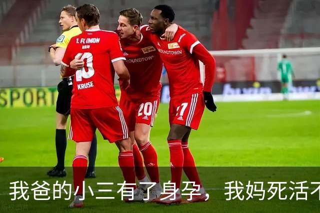 我爸的小三有了身孕，我妈死活不肯离婚，我爸没耐心了：必须离，让儿子选跟谁，我看着我妈说：我跟我妈，她一个人我不放心