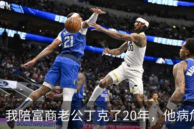 我陪富商老公丁克了20年，他病危却把上亿家产全赠初恋，我凑到他耳边说出真相，他吓得拔了输液管