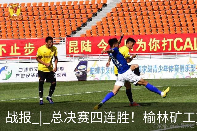 战报 | 总决赛四连胜！榆林矿工旅投1:0战胜新疆兵超！
