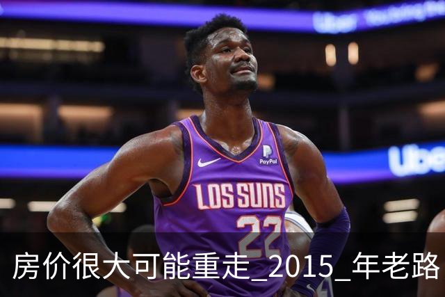 房价很大可能重走 2015 年老路，大家要有心理准备