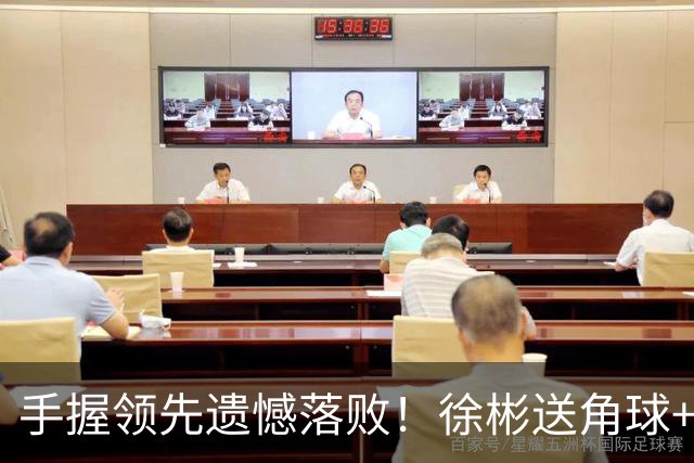 手握领先遗憾落败！徐彬送角球+背黄牌，依木兰本该更早登场？