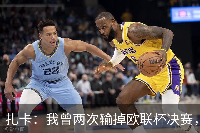 扎卡：我曾两次输掉欧联杯决赛，梦想与桑德兰再次闯进决赛