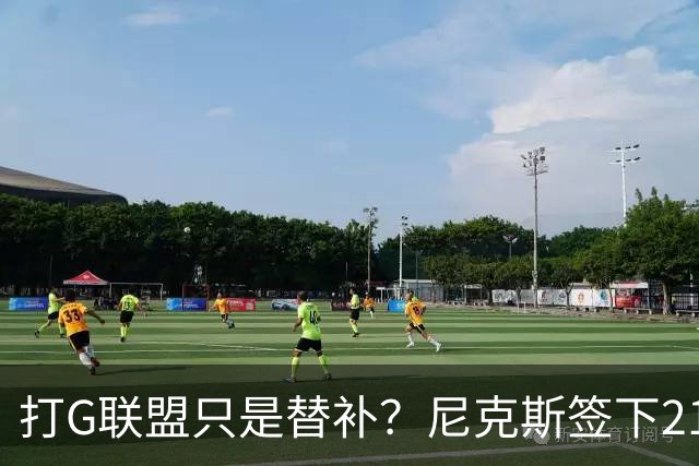 打G联盟只是替补？尼克斯签下213cm新中锋！杨瀚森NBA之路太难走