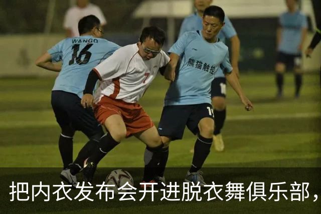 把内衣发布会开进脱衣舞俱乐部，洛杉矶这场派对来了半个圈